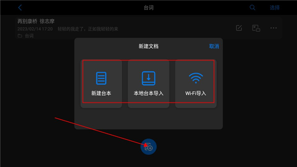 新建文档弹窗截图：新建台本、本地台本导入、Wi-Fi 导入三个选项